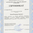 Сертификат Козин Владимир Андреевич 4