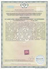 Приложение к санитарно-эпидемиологическому заключению | Axon.ru